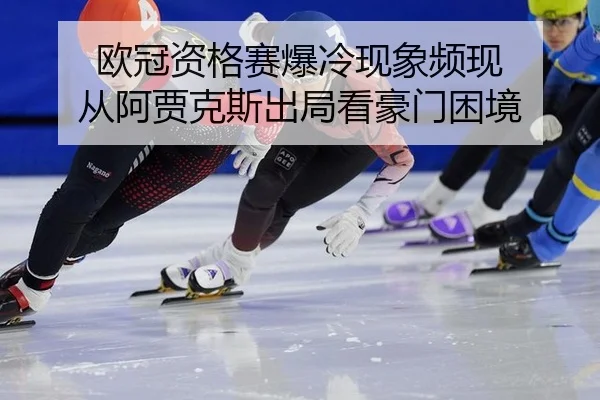 ou-guan-zi-ge-sai-bao-leng-xian-xiang-pin-xian-cong-a-jia-ke-si-chu-ju-kan-hao-men-kun-jing-2-864.jpg