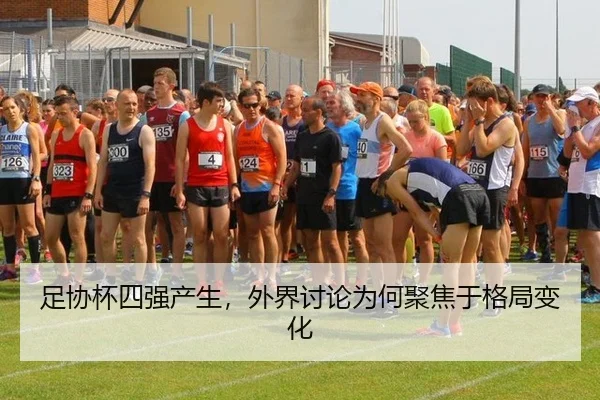 足协杯四强产生，外界讨论为何聚焦于格局变化
